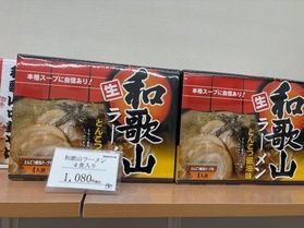お土産に和歌山ラーメンはいかがでしょうか?