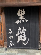 「一献の幸せを求めて ― 黒龍酒造の世界へ」