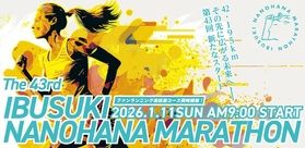 第43回 いぶすき菜の花マラソン 本日午前9時スタート!
