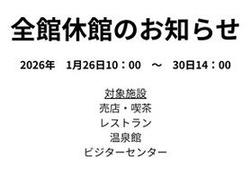 休館日のお知らせ