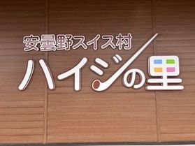 スイス村へすーいすいっ！！