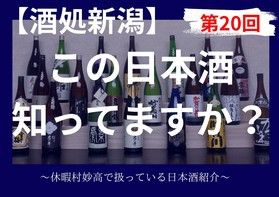 妙高市にある3つの酒造をご存じですか?<br>日本酒紹介