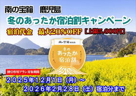 南の宝箱 鹿児島 冬のあったか宿泊割キャンペーンのご案内