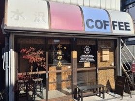 感性に触れるカフェ「浅間珈琲」