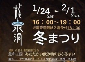 【龍泉洞冬まつり】開催中です♪