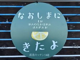 島旅~直島ひとり旅 其の壱