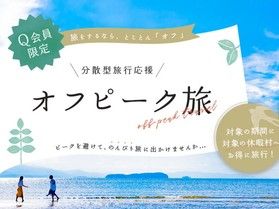 旅をするならとことんオフ♪「オフピーク旅」