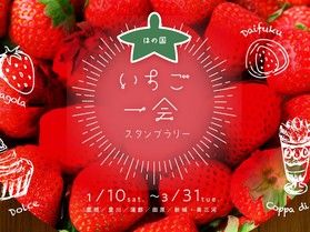 今年も東三河地域で開催中！「ほの国いちご一会スタンプラリー」
