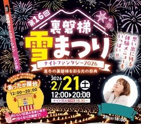 2026年度 裏磐梯雪まつりのお知らせ♪