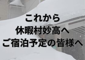 これから休暇村妙高へ<br>ご宿泊予定の皆様へ