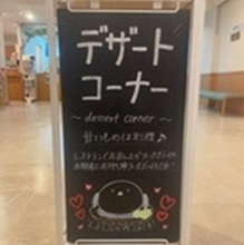 デザートコーナーもご利用ください♪