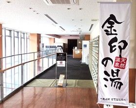 1/31(土)より日帰り温泉を再開します。