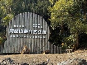開聞山麓自然公園へ行こう