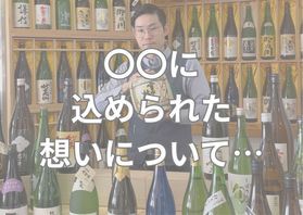 〇〇に込められた<br>想いについて…