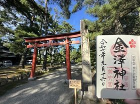全国の神社と御朱印を巡る旅 ~金澤神社編~