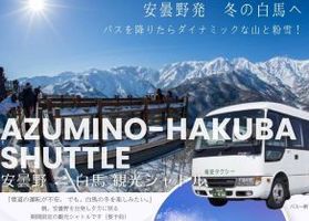 AZUMINO-HAKUBA 観光シャトル運行開始♪