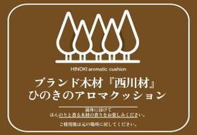 ひのきのアロマクッション