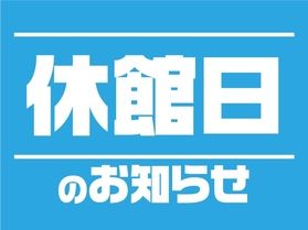 東館 休館日のご案内
