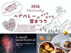 【イベント情報】2月14日開催ベアバレーの小さな小さな雪祭り