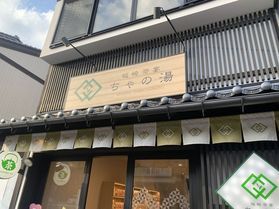城崎茶宴ちゃの湯