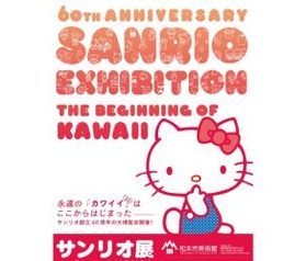 『サンリオ展 ニッポンのカワイイ文化60年史』