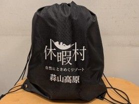 新発売! 休暇村蒜山高原限定ナップサック!