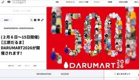 【三原だるま】DARUMART2026が開催中です!
