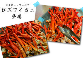 夕食ビュッフェに紅ズワイガニが登場!!
