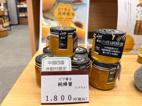 休暇村オリジナル商品「ビワ香る純蜂蜜」数量限定にて販売中