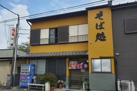 休暇村から徒歩10分【そば処一休庵(いっきゅうあん)】