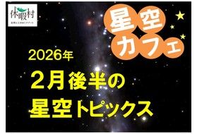 2026年2月後半の星空トピックス