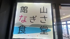 館山なぎさ食堂に行ってきました!!