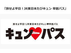 旅せよ平日!JR東日本たびキュン!早割パス