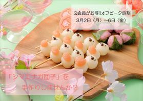 3月のオフピークのご案内