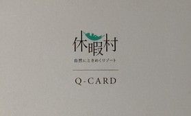お得なQ会員のご案内