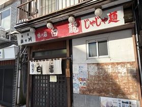 盛岡グルメ旅2 白龍(パイロン)のじゃじゃ麺
