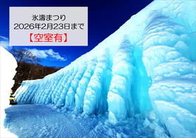 氷濤まつり終了まであと③日