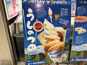 新千歳空港限定！うしのつのソフトクリーム♪