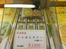 ご当地のお土産『じゃばらの輝き』