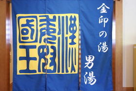 日帰り温泉&ランチ営業中♪