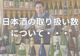 【お知らせ】日本酒取り扱い数の訂正