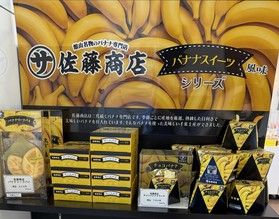 バナナ好き必見!佐藤商店✕休暇村館山の限定スイーツ