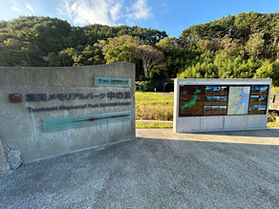震災メモリアルパーク<br>「中の浜」