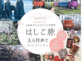 電車でも♪車でも♪山陰の休暇村はしご旅♪