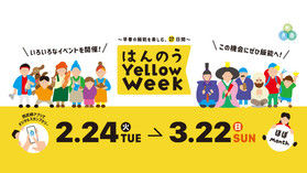 本日から「はんのう Yellow Week」