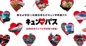 旅せよ平日！JR東日本たびキュンパスを活用しよう！