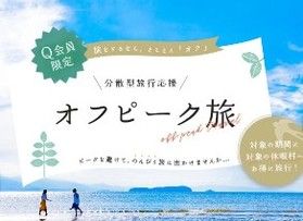 春もお得に出かけよう♪<br>4月5月オフピーク旅°˖✧