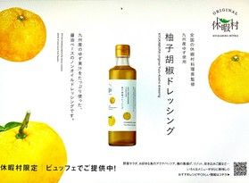 休暇村オリジナル商品「柚子胡椒ドレッシング」販売中！