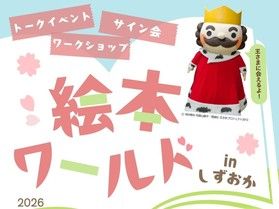 絵本ワールドinしずおか
