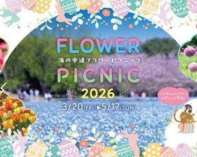 海の中道フラワーピクニック2026のお知らせ!